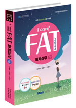 I CAN FAT 회계실무 1급(2023)